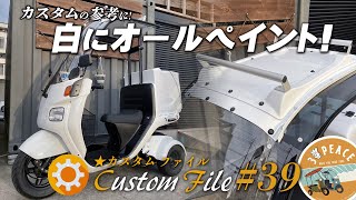 ＜カスタムファイル #29＞4st ジャイロキャノピー「ホワイト×艶消しブラック」にオールペイント！byスリーピース（3peace）