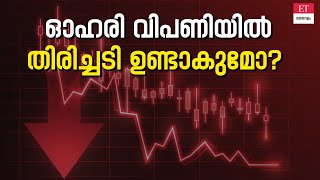 വിപണിയിൽ ചാഞ്ചാട്ടം നേരിടുമോ? നിക്ഷേപകർ എന്തു ചെയ്യണം?