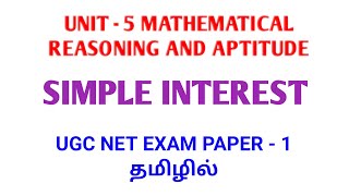 UNIT - 5 MATHEMATICAL REASONING AND APTITUDE (SIMPLE INTEREST) | TAMIL