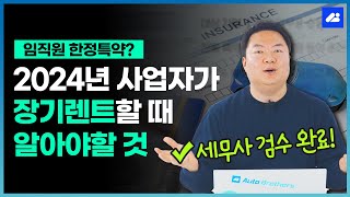 📢필수 시청📢비용처리 못 받을 수 있다고?! 개인사업자 장기렌트카 주의사항 (구매, 리스 다 포함)