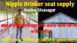 Nazira, sivasagar Nipple drinker seat supply install | IBH ত মৰতেলেতি কেনেকৈ কমাব