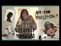 韓國🇰🇷美髮室am ton初體驗！設計師老師神手給我韓妞髮型？creatrip預約超簡單韓妞髮型不是問題！韓國出遊日誌part2 韓國 韓式髮型 韓式燙髮 旅遊 헤어스타일 대만