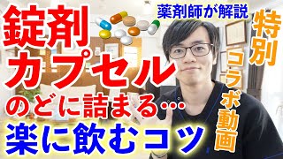 【薬剤師が教える】薬（錠剤・カプセル）を楽に飲むコツ