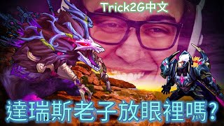 Trick2G中文- 如何跟達瑞斯打出差距? 達瑞斯我放眼裡嗎?  (中文字幕)-LoL英雄聯盟(How to gap a Darius as Voli)