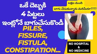 Piles, Fissure, Fistula, Constipation Treatment At Home in Telugu | ఒకే దెబ్బకి 4 పిట్టలు