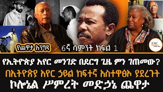 Yechewata Engida በኢትዮጵያ አየር ኃይል ከፍተኛ አስተዋፅኦ ያደረጉት ኮሎኔል ሥምረት መድኃኔ ጨዋታ 6ኛ ሳምንት ክፍል1@ShegerFM1021Radio