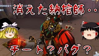 【第五人格】消えた納棺師はチート！？バグ？【Identity V】ゆっくり実況