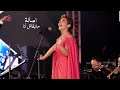 اصالة نصري - مبقاش أنا ( مهرجان الموسيقى العربية 2021 ) Yehia Gan