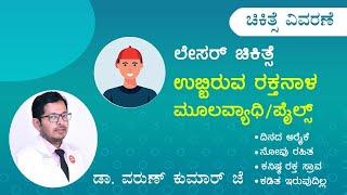 Best Treatment for Piles | ಮೂಲವ್ಯಾಧಿ ಚಿಕಿತ್ಸೆ|ಉಬ್ಬಿರುವ ರಕ್ತನಾಳ|Patient Talk |Laser Piles Surgery|HLC