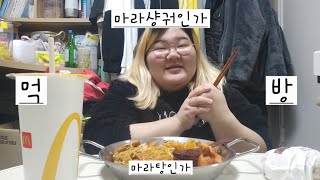 마라샹궈겸 마라탕 먹방