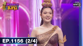 ดวลเพลงชิงทุน | EP.1156 (2/4) | 23 ม.ค. 66 | one31