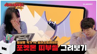 “10초만 보고 그리라고..?” 애플, 네이버와 콜라보한 일러스트레이터들의 포켓몬스터빵 띠부띠부씰 그림 그리기 대결!ㅣ[원오원 챌린지] EP.2 귀찮 vs 임동현