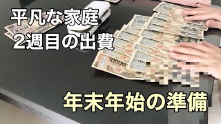 【40代夫婦小学生3人】12/8〜12/14生活費公開💸お正月準備🎍もうすぐ今年も終わり🥹