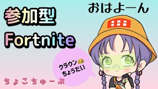 12/29 参加型　フォートナイト　朝活　おはちょこ。早起きさんあそぼ～☺️今年最後の朝活になります。よろしくお願いいたします☺️☺️☺️