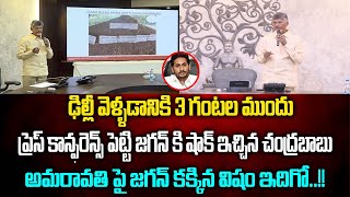 ఢిల్లీ వెళ్ళడానికి 3 గంటల ముందు ప్రెస్ కాన్ఫరెన్స్ పెట్టి జగన్ కి షాక్ ఇచ్చిన చంద్రబాబు|@GaganaMedia