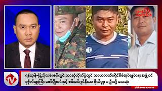 Khit Thit သတင်းဌာန၏ ဇွန် ၁၈ ရက် မနက်ပိုင်း ရုပ်သံသတင်းအစီအစဉ်