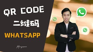 网络营销工具| 如何制作whatsapp 的QR Code