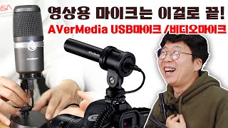 영상용 마이크는 이걸로 끝! AVerMedia 비디오마이크 / USB마이크