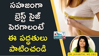 బ్రెస్ట్‌ సైజ్‌ పెరగాలంటే ఈ పద్ధతులు బెస్ట్‌ || How To Increase Breast Size Naturally || Dr.Jayanthi