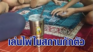 ตร.บุรีรัมย์ รวบทันควัน 4 นักพนัน ตั้งวงเล่นไพ่ในสถานกักตัว หลัง 1 ในกลุ่มโพสต์ภาพ บอกพิกัดครบ