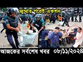 Ajker Bangla Khobor 08 November 2024 | Bangladesh Latest News |Somoy Sangbad News Bangla News Today