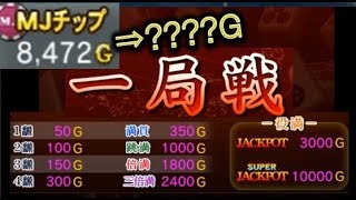 【一局戦16】MJチップ稼ぐよ！目指せ役満JACKPOT！