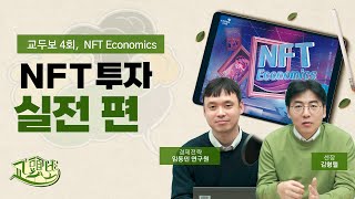 [교두보] NFT 투자, 실전편 (with 임동민 연구원)