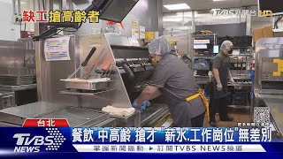 速食徵「哥姐」 中高齡員工逾3800人.最大80歲｜TVBS新聞 @TVBSNEWS02