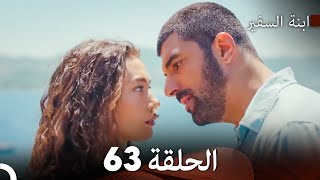 ابنة السفيرالحلقة 63 (Arabic Dubbing) FULL HD