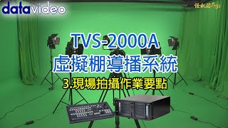 怪機絲小教室 Datavideo TVS 2000A  虛擬攝影棚 現場拍攝指導：3 現場拍攝作業要點