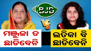 ମଞ୍ଜୁଳା ତ ଛାଡିବେନି, ଲତିକା ବି ଛାଡିବେନି | Odisha Reporter