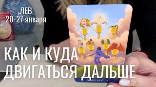 ЛЕВ : Как и куда двигаться дальше? | Неделя 20-27 января 2025 таро прогноз