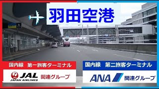 羽田空港✈アクセスと道路構造1/3【国内線🔴第1旅客ターミナル✈JAL関連🔴P1～P2駐車場】【国内線🔵第2旅客ターミナル✈ANA関連🔵P3～P4 駐車場】【国際線🟣第3旅客ターミナル 旧東京国際空港