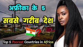 अफ्रीका के 5 सबसे गरीब देश // Top 5 Poorest Countries in Africa