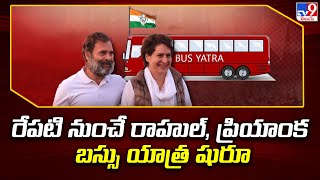 Congress Bus Yatra : రేపటి నుంచే రాహుల్, ప్రియాంక బస్సు యాత్ర షురూ - TV9