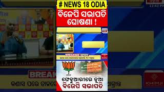 BJP ସଭାପତି ନାଁ ଘୋଷଣା ! Breaking News On BJP President Election | Manmohan Samal | Mohan Majhi