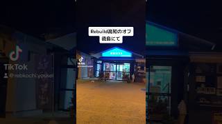 【Rebuild高知オフ】徳島の吉野川SA。徳島県はあいかちさんの出身地だったな。 #shorts