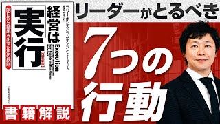 【中小企業 組織 実行力】書籍『経営は「実行」』を中小企業の経営に活かす方法