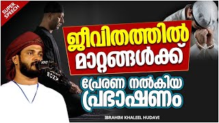 ഖലീൽ ഹുദവിയുടെ റമളാൻ പ്രഭാഷണം | ISLAMIC SPEECH MALAYALAM 2021 | KHALEEL HUDAVI | RAMALAN SPEECH 2021