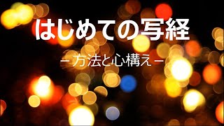 はじめての写経～方法と心構え～作法編