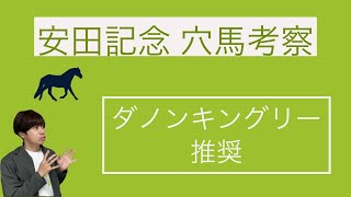 【安田記念】穴馬考察！3着内なら充分ある穴馬！【2021年】