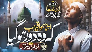 Heart Touching Beautiful Naat Sharif 2024 | Wo Door Ho gaya | Mufti Abdullah Bin Abbas