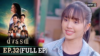 ดั่งธรณี | Ep.32 (Full Ep) | 5 มิ.ย. 67 | one31