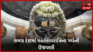 સમગ્ર દેશમાં મહાશિવરાત્રિના પર્વની ઉજવણી