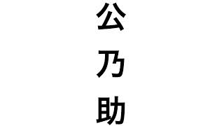 木村公乃助の掛け声