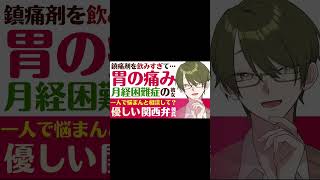 【溺愛関西弁彼氏】偏頭痛の鎮痛剤を飲みすぎて胃の痛みが…／月経困難症の彼女／優しく介抱してくれる関西弁の彼氏 【生理／女性向けシチュエーションボイス】CVこんおぐれ　#Shorts