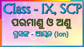 Atoms \u0026 Molecules (ପରମାଣୁ ଓ ଅଣୁ), ଆୟନ (Ion), Class-9 Physical Science