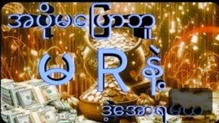 ကြာသပတေးနေ့ မှာ မှန်နေကြစနစ်နဲ့ အပိုင်ကစ်မယ်