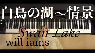 白鳥の湖より｢情景｣ ピアノ/チャイコフスキーTschaikowsky