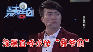 【情感調解室】小夥上場塗磊直呼「好爺們」，被揭穿真相美女險些崩潰｜完美告白